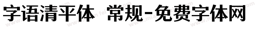 字语清平体 常规字体转换